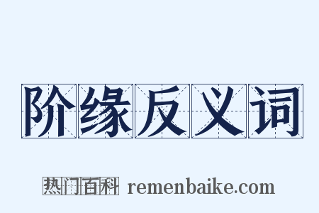 阶缘反义词是什么意思的图片
